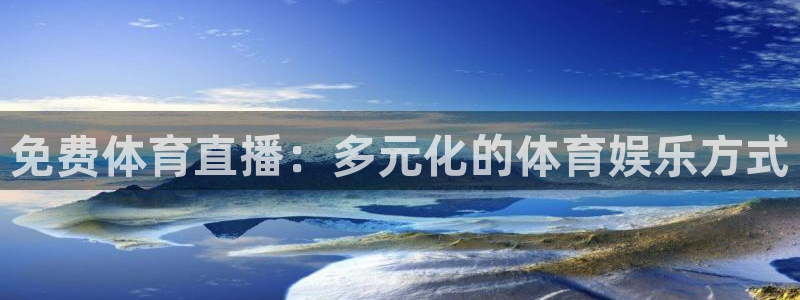 河豚体育直播免费观看：免费体育直播：多元化的体育娱乐方式
