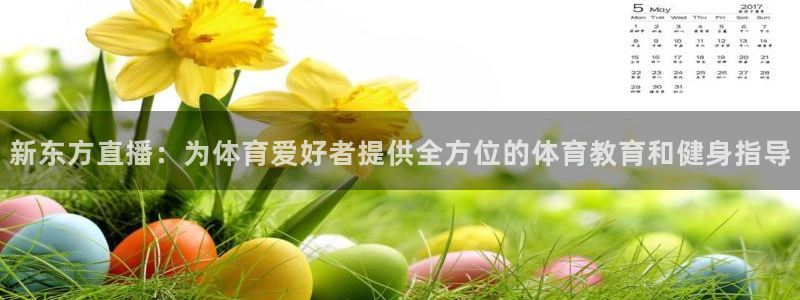河豚在线直播nba：新东方直播：为体育爱好者提供全方位的体育教育和健身指导