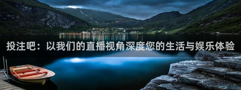 河豚直播体育app下载：投注吧：以我们的直播视角深度您的生活与娱乐体验