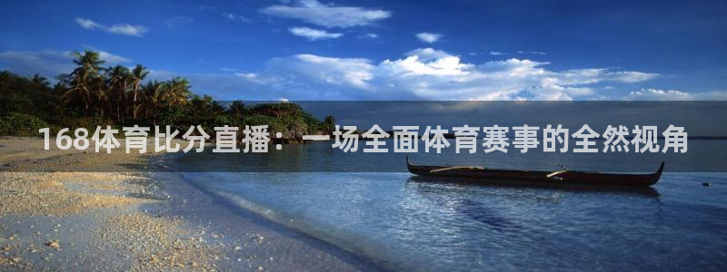 河豚视频：168体育比分直播：一场全面体育赛事的全然视角