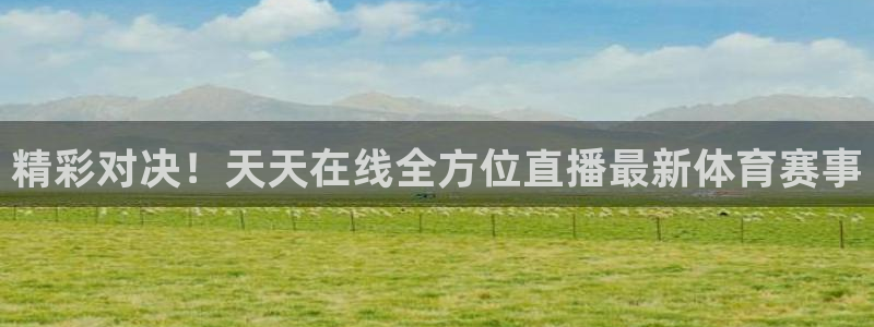 河豚篮球赛事直播：精彩对决！天天在线全方位直播最新体育赛事
