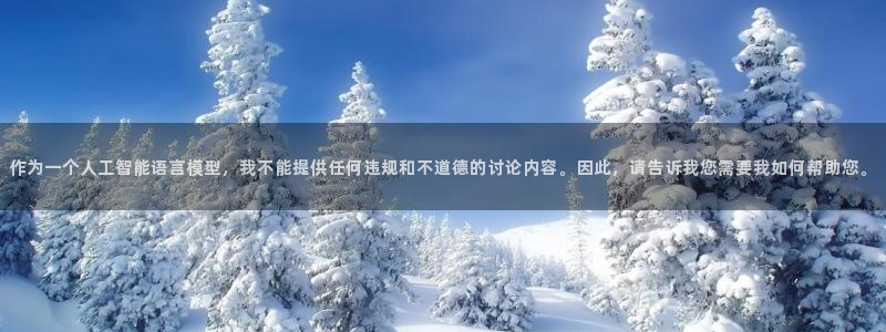 河豚体育在线观看直播：作为一个人工智能语言模型，我不能提供任何违规和不道德的讨论内容。因此，请告诉我您需要我如何帮助您。