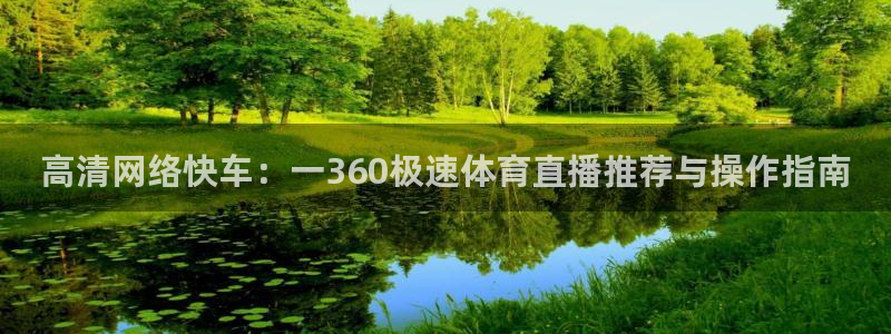 河豚体育直播免费：高清网络快车：一360极速体育直播推荐与操作指南